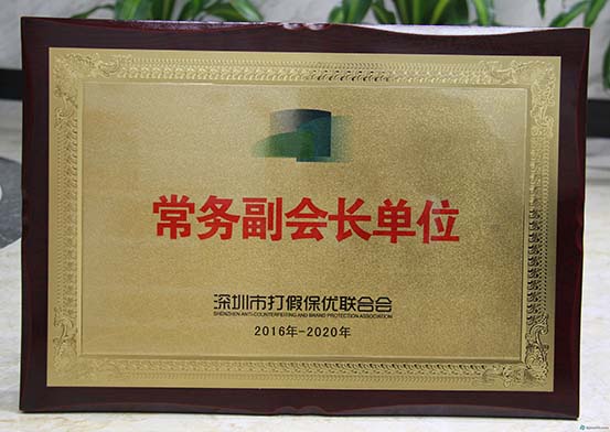 深圳打假保优常务副会长单位2016